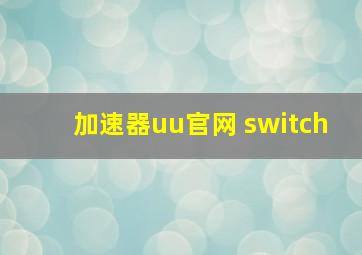 加速器uu官网 switch